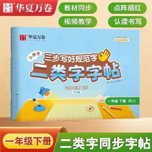 【二类字字帖】华夏万卷小学生一年级下册人教版语文教材同步练字帖小学专用笔画笔顺描红字帖 二类生字练字帖