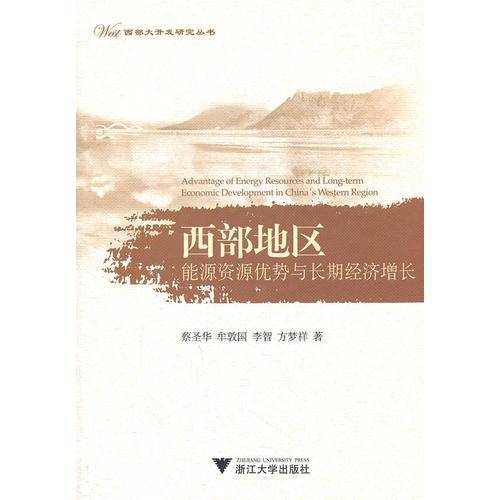 西部地区能源资源优势与长期经济增长