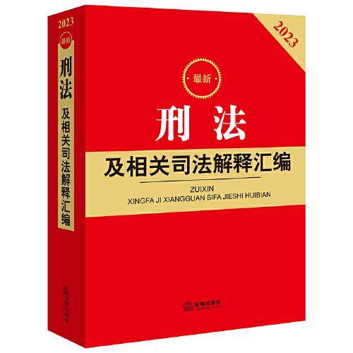 2023最新刑法及相关司法解释汇编