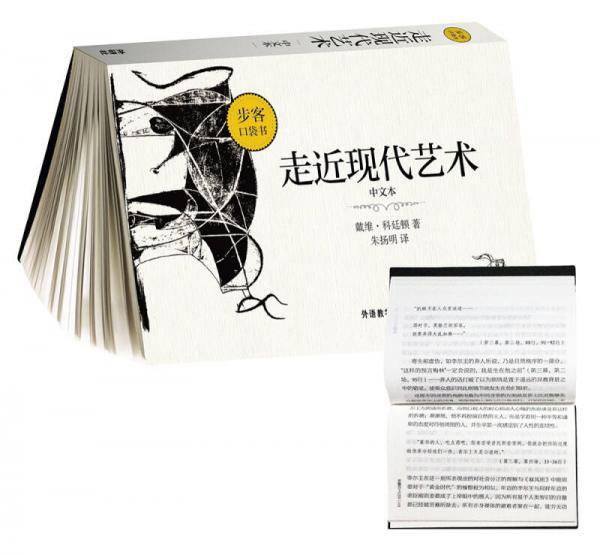 走近现代艺术(中文本)(步客口袋书)