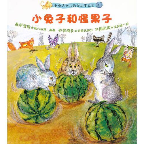 笑兔子和怪果子