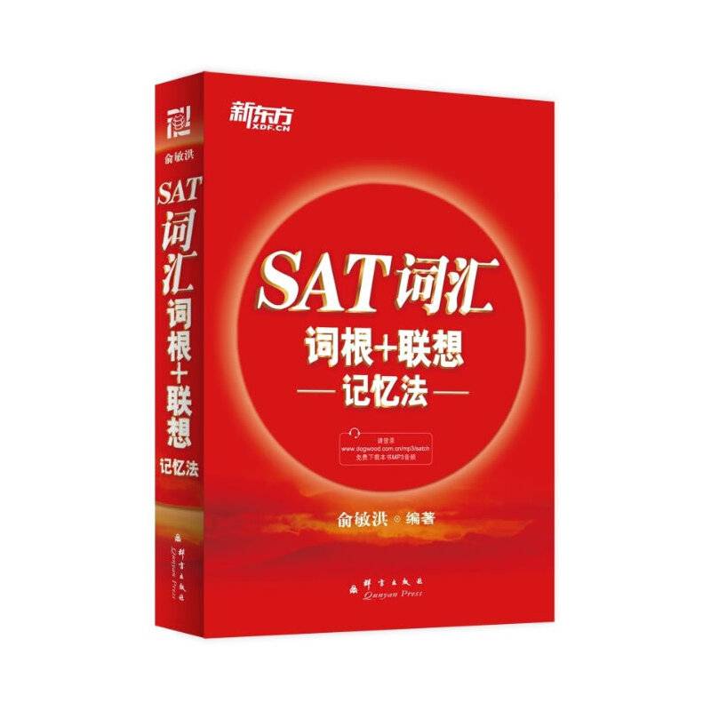 新东方 SAT词汇词根+联想记忆法