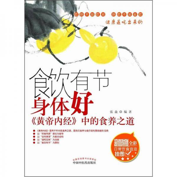 食饮有节身体好