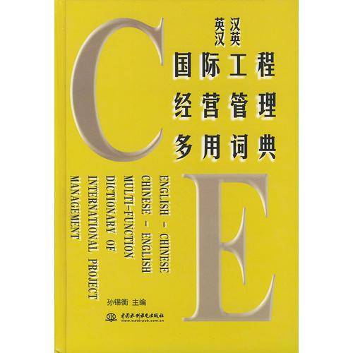 英汉汉英国际工程经营管理多用词典