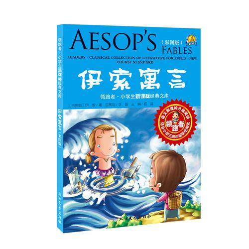 伊索寓言