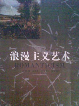 浪漫主义艺术