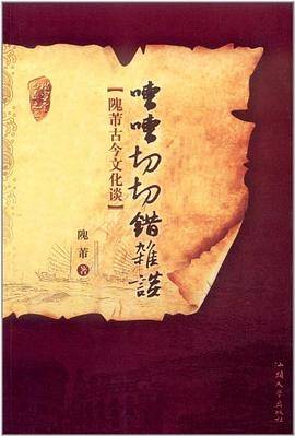 嘈嘈切切错杂谈