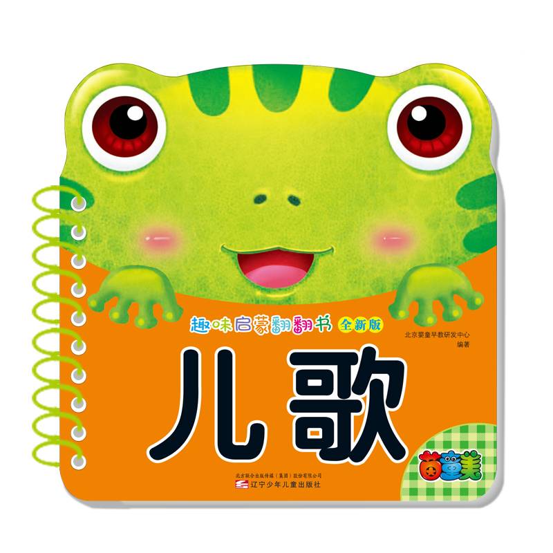 趣味启蒙翻翻书――儿歌