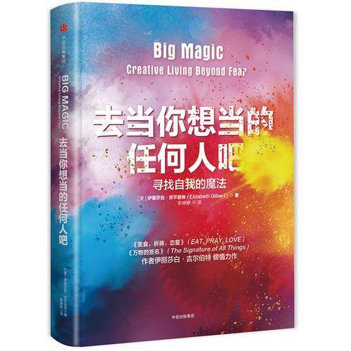去当你想当的任何人吧