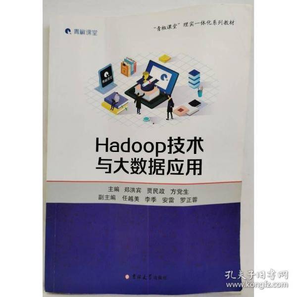 Hadoop技术与大数据应用郑洪宪 贾民政 方党生吉林大学出版社9787569287455