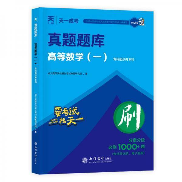真题题库 高等数学(一)