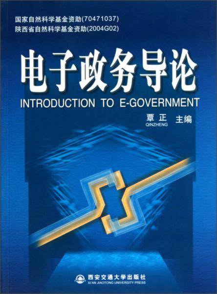 电子政务导论