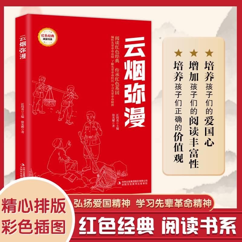 云烟弥漫 (红色经典阅读书系 一年级二年级三四五年级六年级 儿童文学课外阅读)