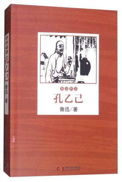 文学名家名著：孔乙己/鲁迅作品