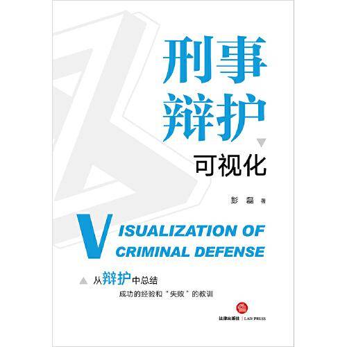 刑事辩护可视化