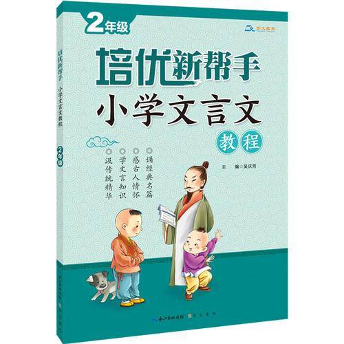培优新帮手・小学文言文教程：二年级