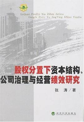 股权分置下资本结构、公司治理与经营绩效研究