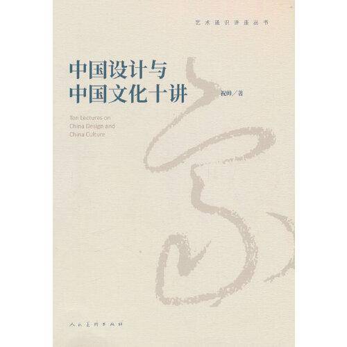 中国设计与中国文化十讲