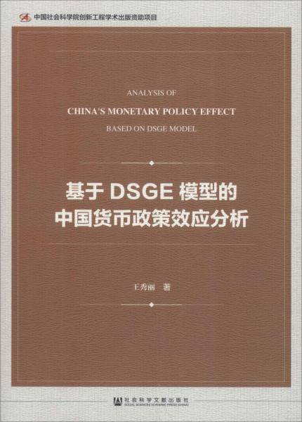 基于DSGE模型的中国货币政策效应分析