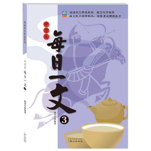 中学生每日一文（3）