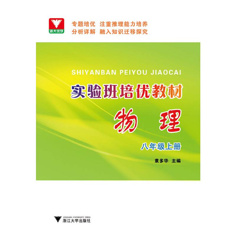 实验班培优教材：物理（八年级上册）