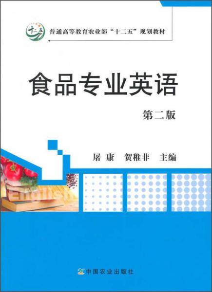 食品专业英语（第二版）