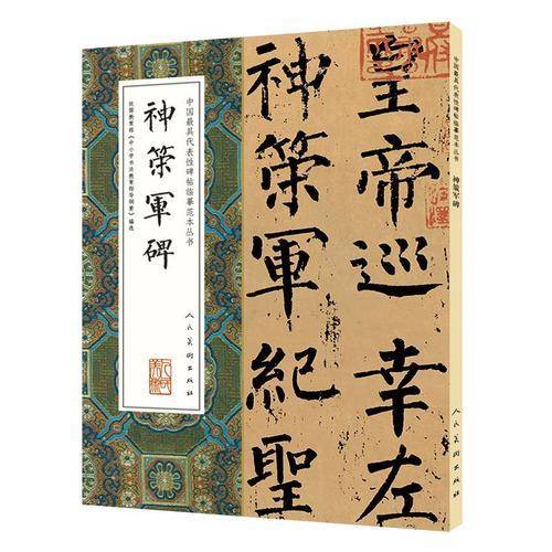 神策军碑/中国最具代表性碑帖临摹范本丛书