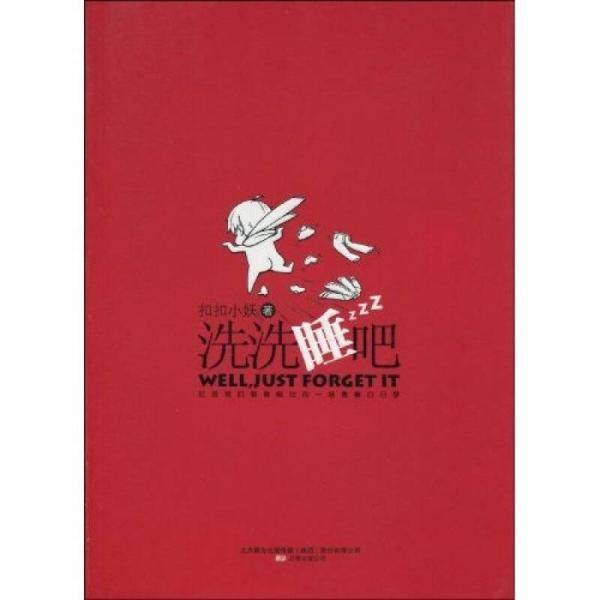 洗洗睡吧