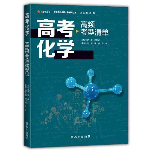 高考化学高频考型清单