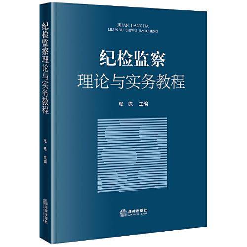 纪检监察理论与实务教程