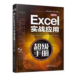 Excel 2013实战应用超级手册（含盘）