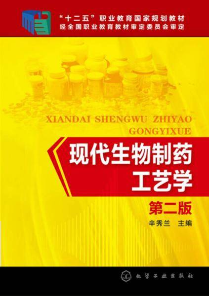现代生物制药工艺学(辛秀兰)(第二版)