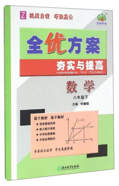 数学 八年级下（Z）/全优方案夯实与提高