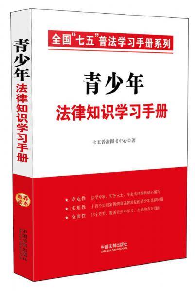 青少年法律知识学习手册・全国“七五”普法学习手册系列