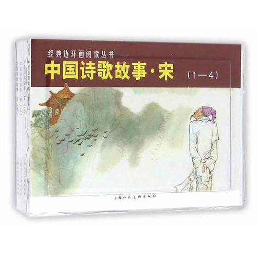 中国诗歌故事・宋（1-4 套装共4册）