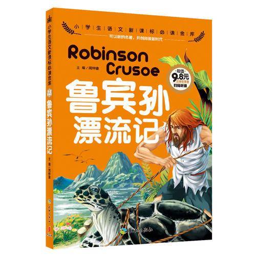 鲁宾孙漂流记
