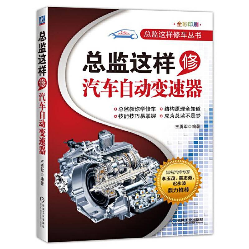 总监这样修汽车自动变速器
