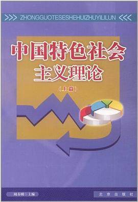 中国特色社会主义理论（上篇）