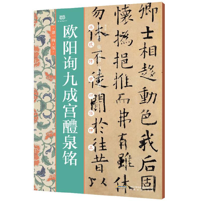 欧阳询九成宫醴泉铭（历代传世碑帖神品）