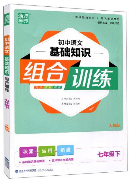 初中语文基础知识组合训练 七年级下（人教版）
