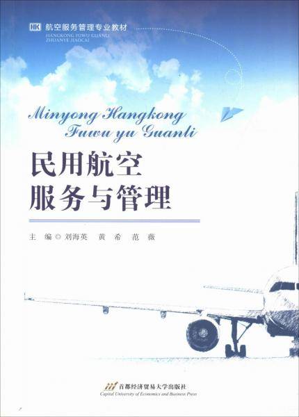 民用航空服务与管理