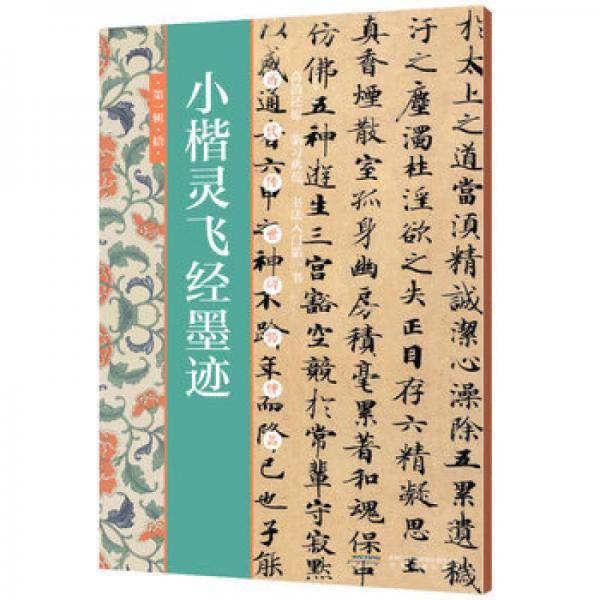 小楷灵飞经墨迹