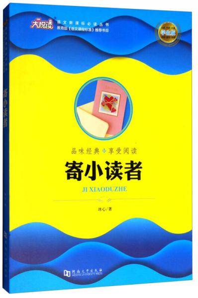 大悦读・语文新课标必读丛书：寄小读者（学生版）