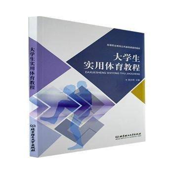 大学生实用体育教程 周志明 北京理工大学出版社 9787568230452
