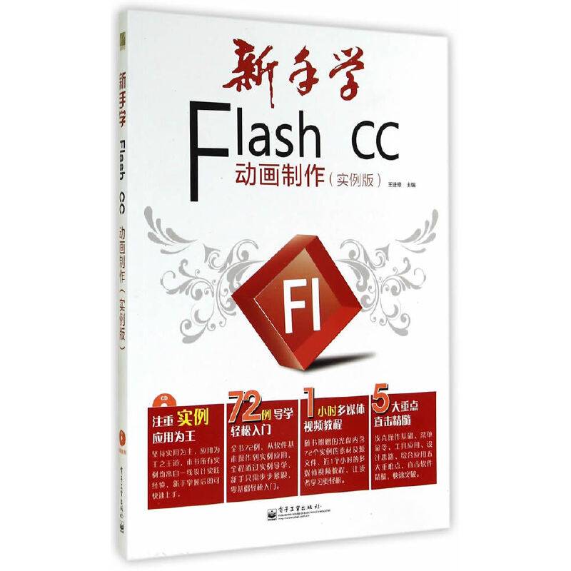 新手学Flash CC动画制作（实例版）（全彩）(含CD光盘1张)