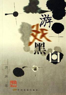 游戏黑白