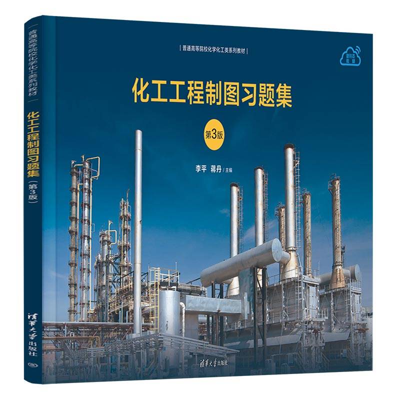化工工程制图习题集（第3版）