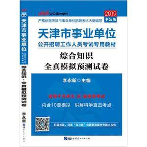 事业单位考试用书 2019 中公版·2019天津市事业单位公开招聘工作人员考试专用教材:综合知识全真模拟预测试卷