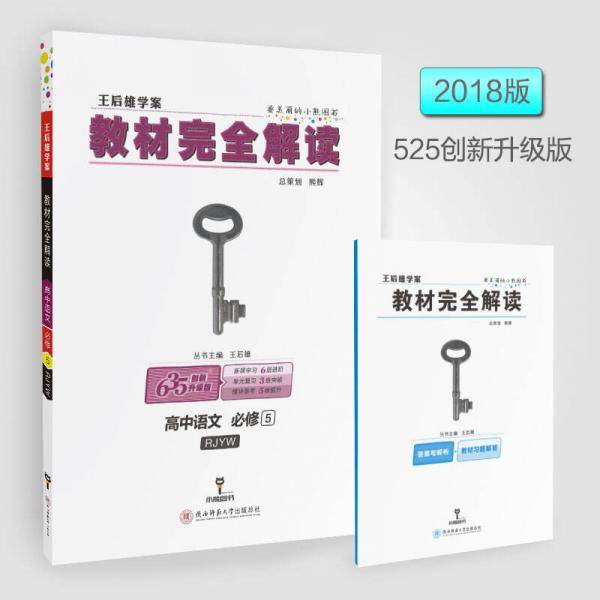 王后雄学案教材完全解读 高中语文 必修5 配人教版
