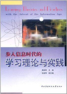 步入信息时代的学习理论与实践